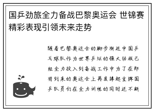 国乒劲旅全力备战巴黎奥运会 世锦赛精彩表现引领未来走势